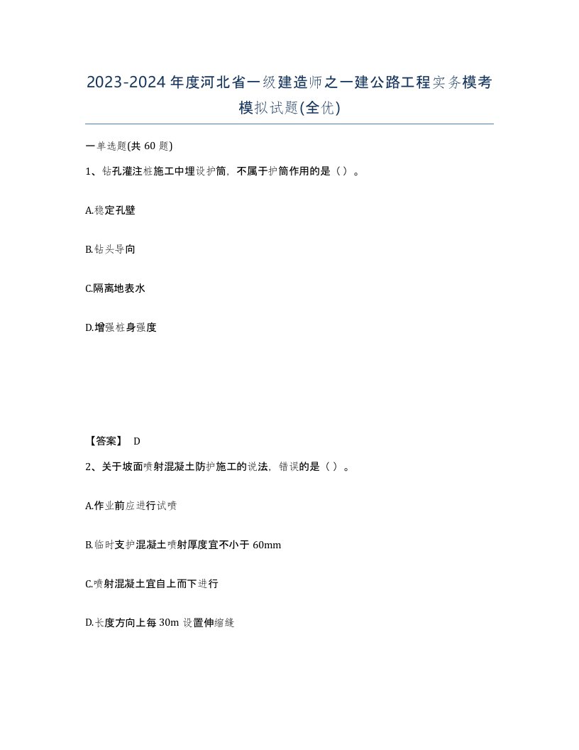 2023-2024年度河北省一级建造师之一建公路工程实务模考模拟试题全优