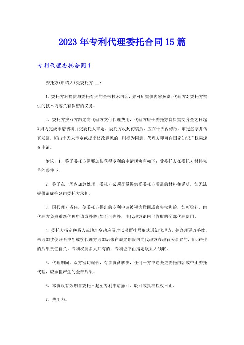 专利代理委托合同15篇