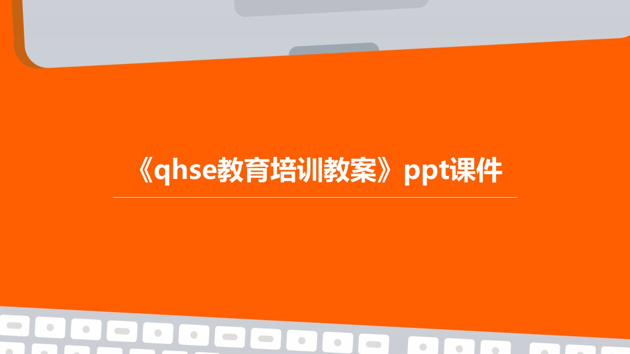 《QHSE教育培训教案》课件