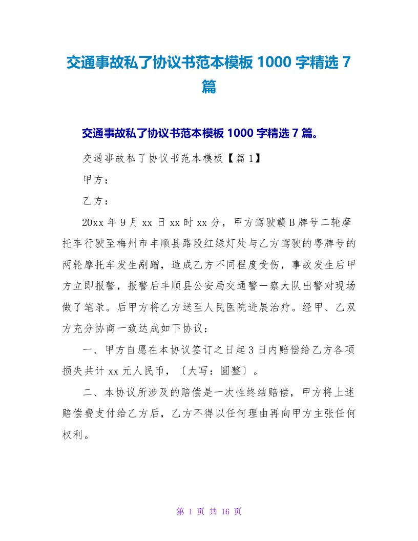 交通事故私了协议书范本模板1000字精选7篇