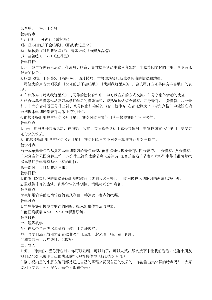 苏教小学音乐三上8快乐十分钟word教案