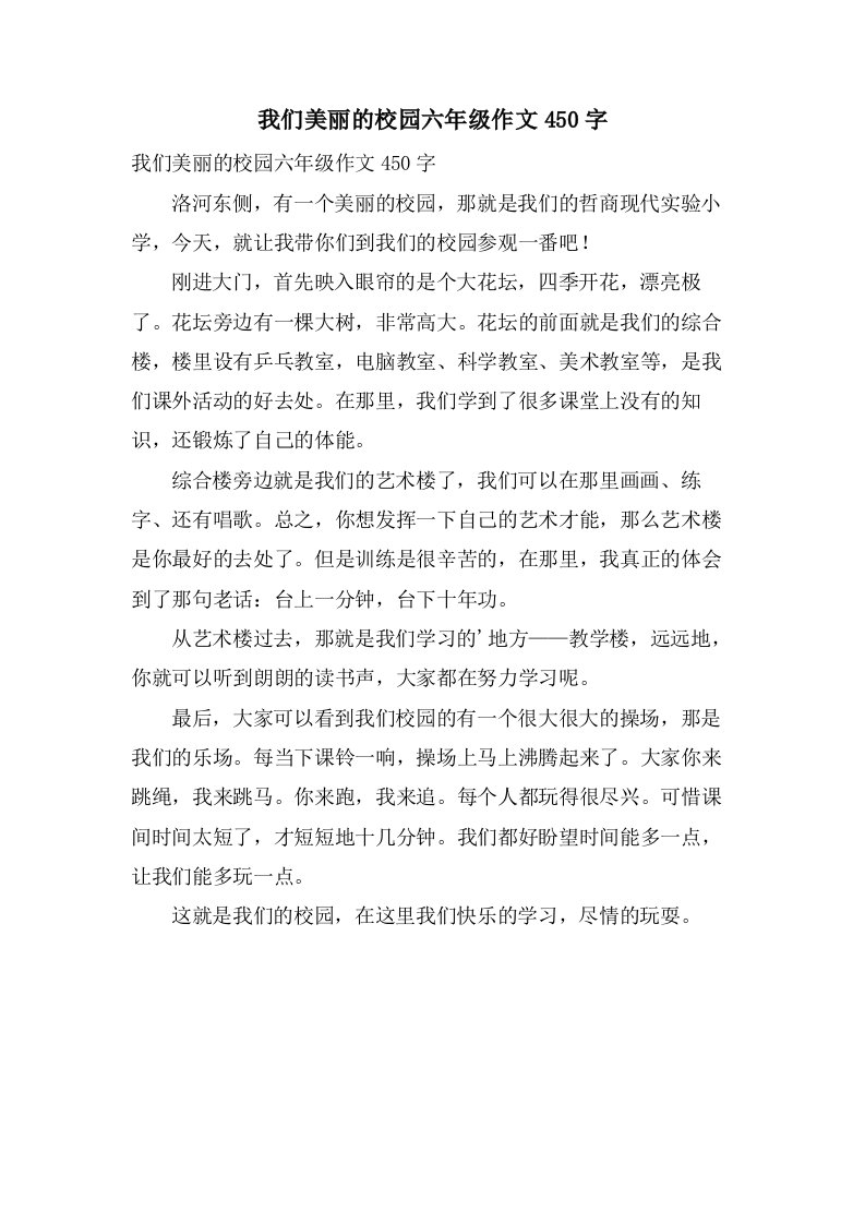 我们美丽的校园六年级作文450字