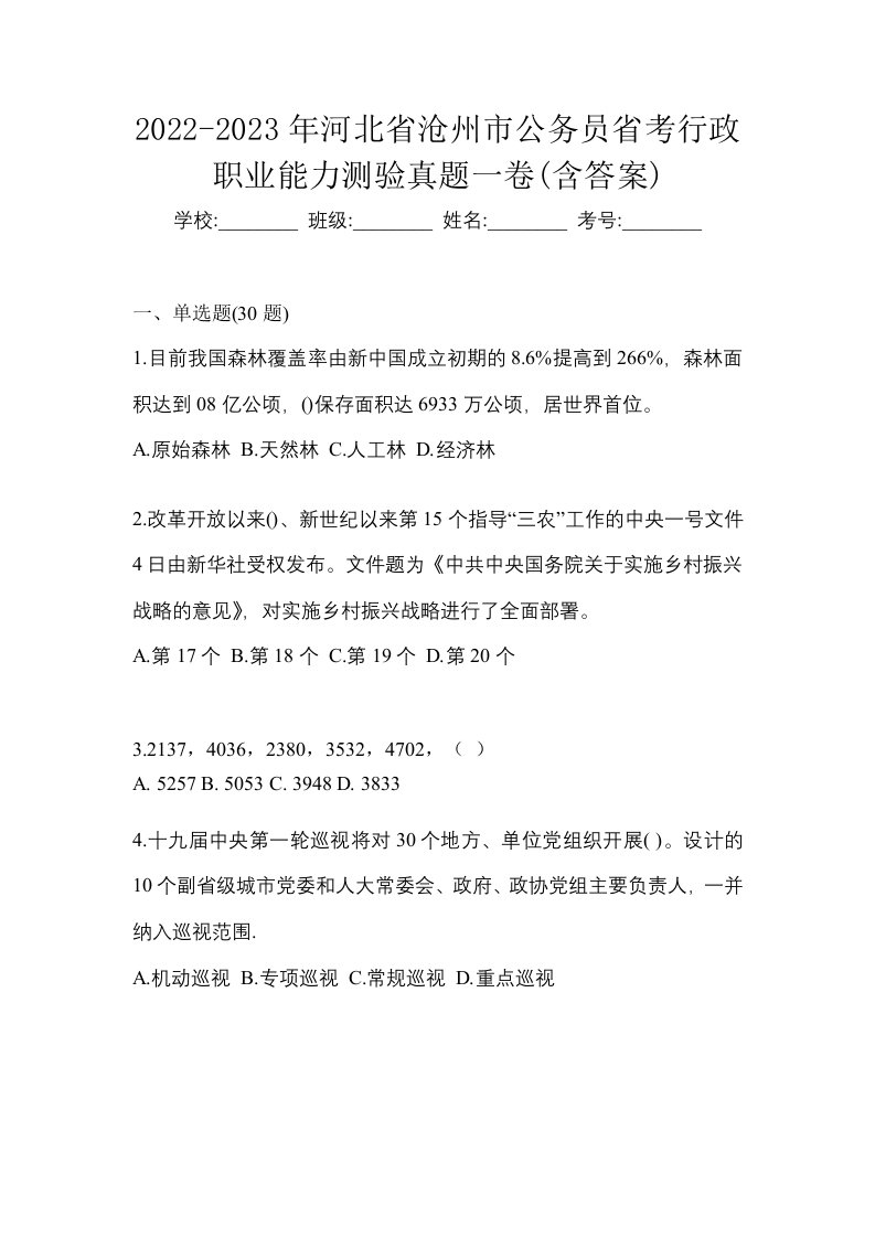 2022-2023年河北省沧州市公务员省考行政职业能力测验真题一卷含答案