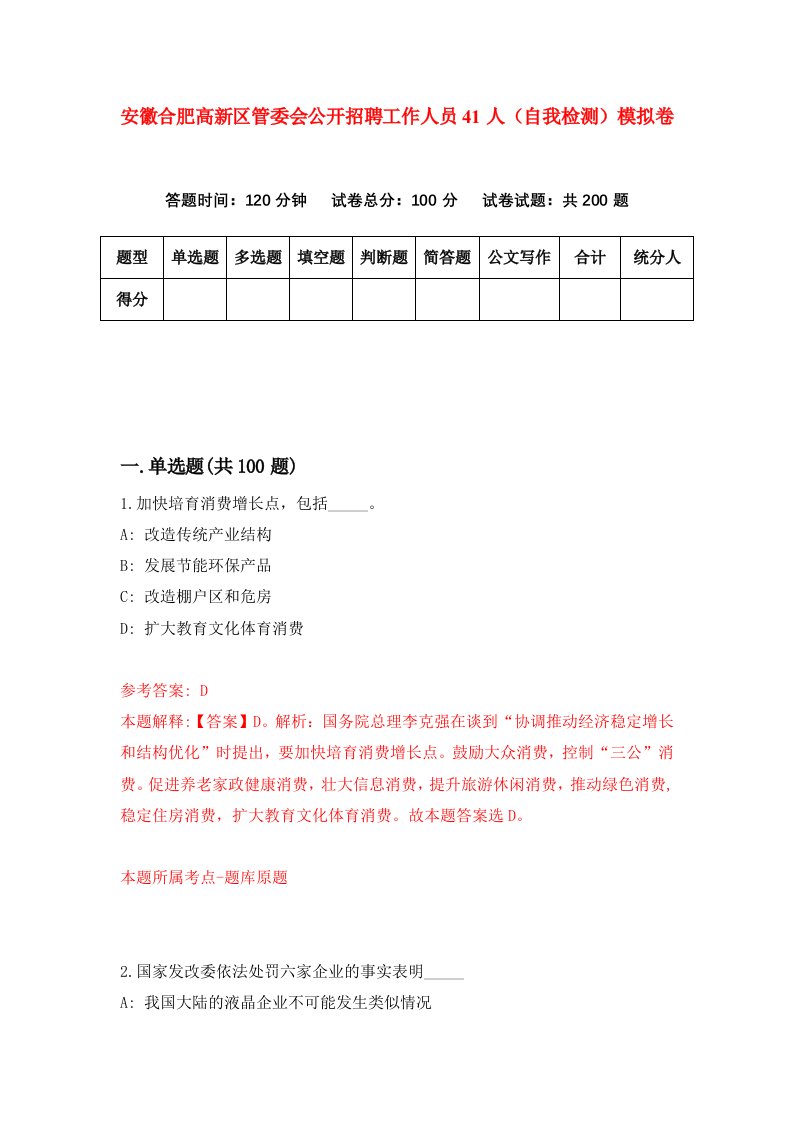 安徽合肥高新区管委会公开招聘工作人员41人自我检测模拟卷第1套