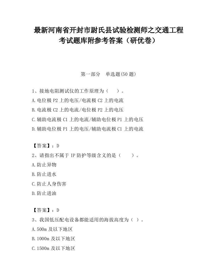 最新河南省开封市尉氏县试验检测师之交通工程考试题库附参考答案（研优卷）