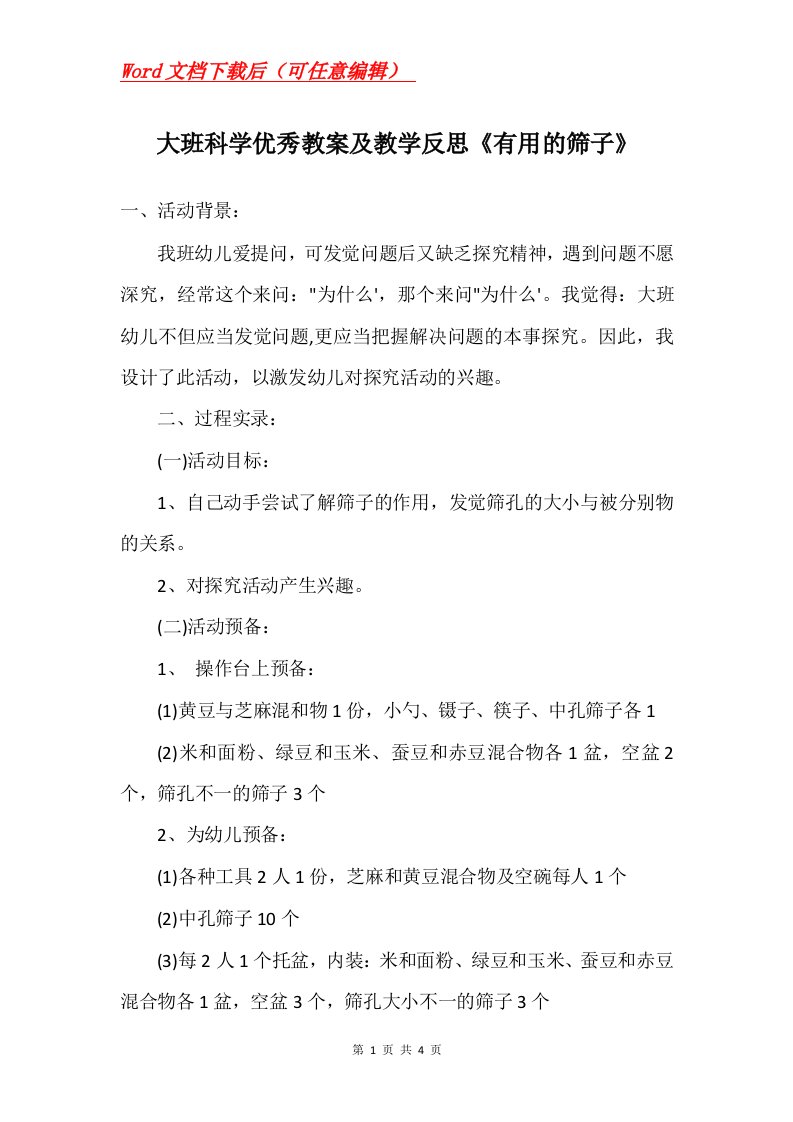 大班科学优秀教案及教学反思有用的筛子