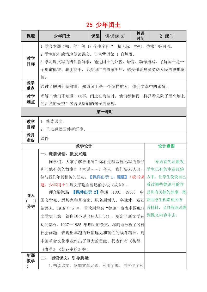 人教部编版语文六年级上册《25