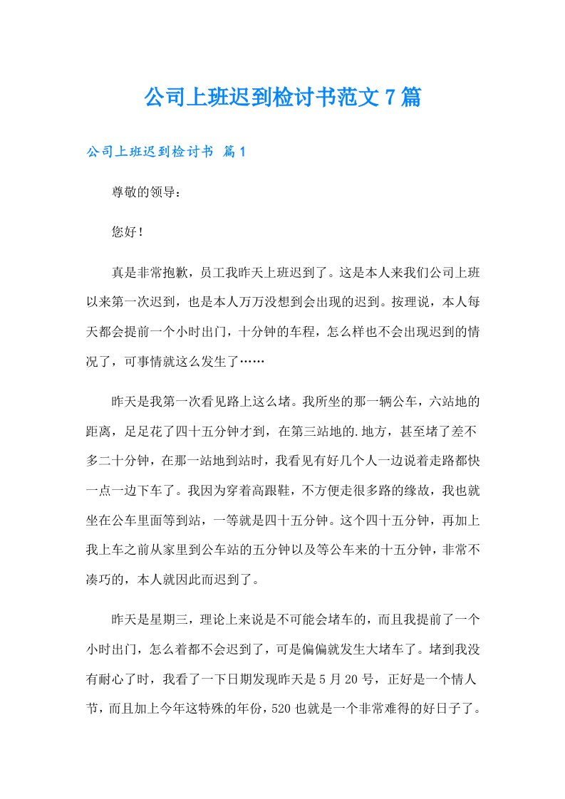 公司上班迟到检讨书范文7篇