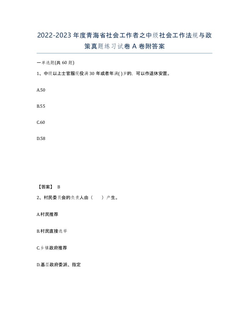 2022-2023年度青海省社会工作者之中级社会工作法规与政策真题练习试卷A卷附答案