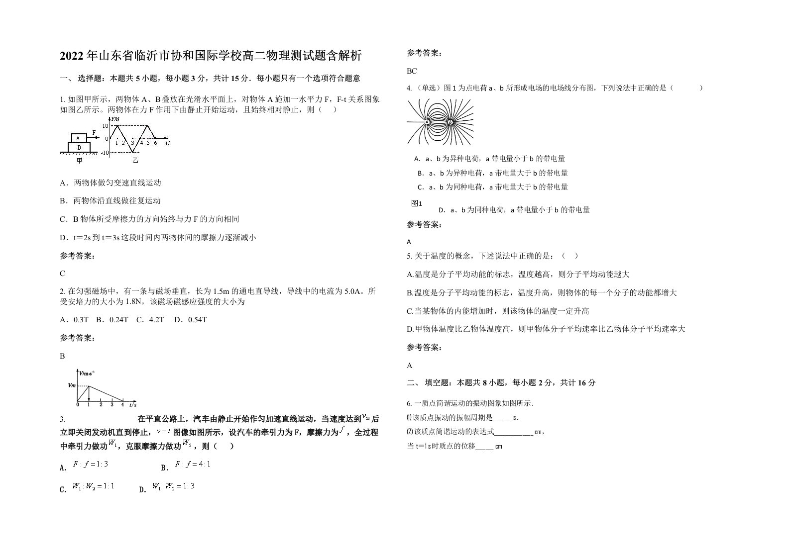 2022年山东省临沂市协和国际学校高二物理测试题含解析