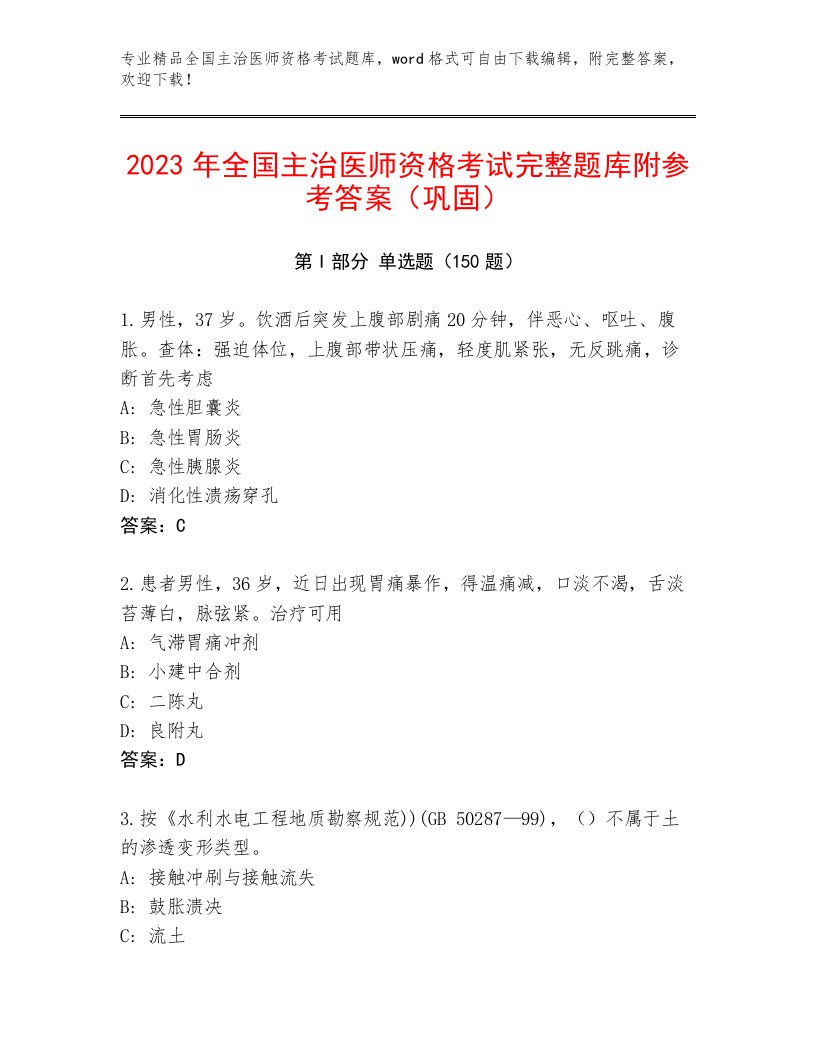 2023—2024年全国主治医师资格考试内部题库附答案【能力提升】