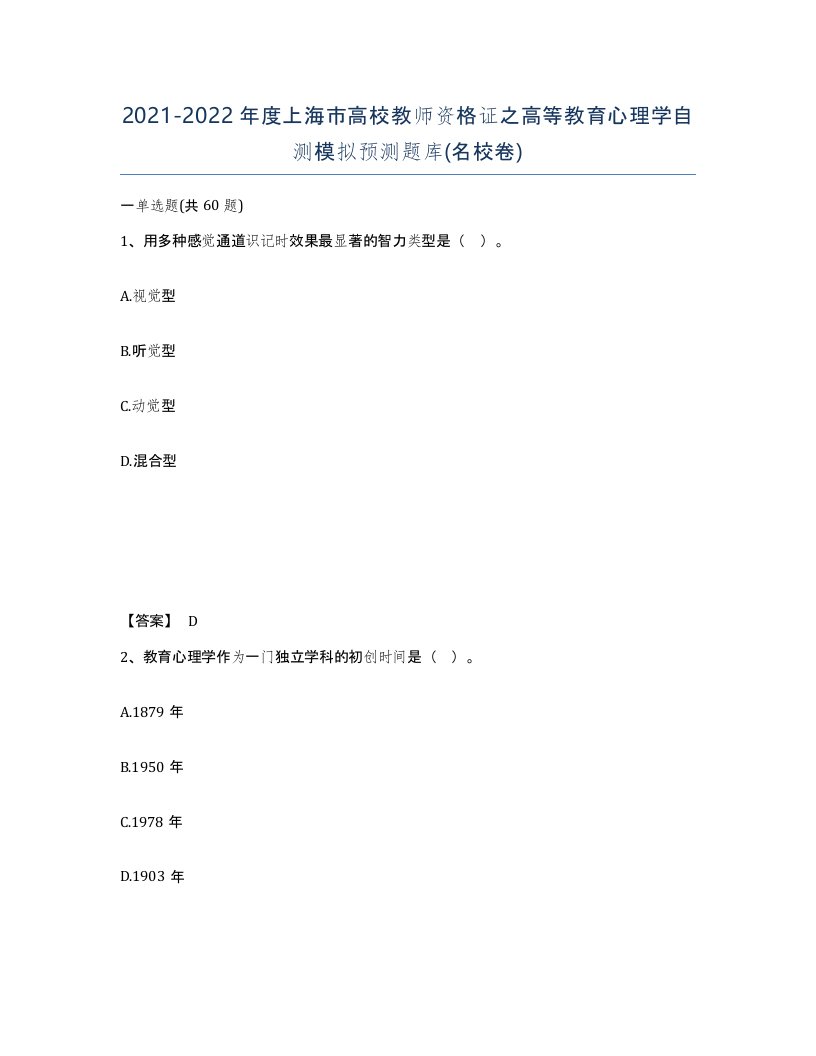 2021-2022年度上海市高校教师资格证之高等教育心理学自测模拟预测题库名校卷