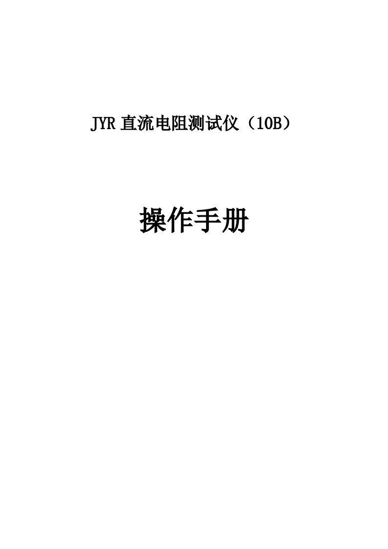 JYR直流电阻测试仪(10B)使用说明书