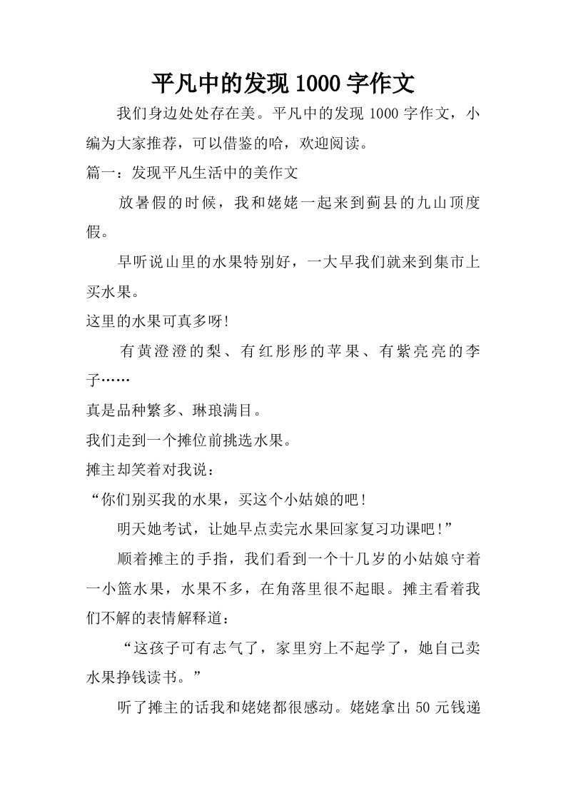 平凡中的发现1000字作文.doc