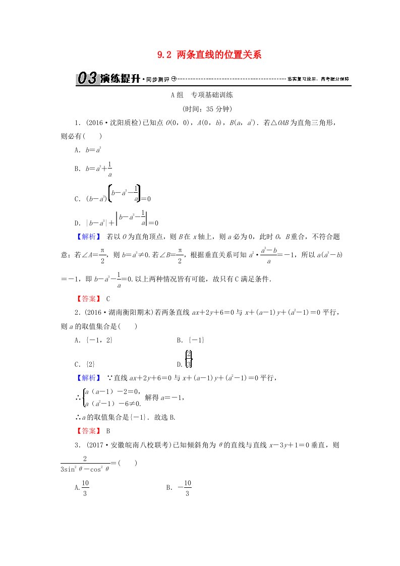 高考数学总复习9.2两条直线的位置关系演练提升同步测评文新人教B版