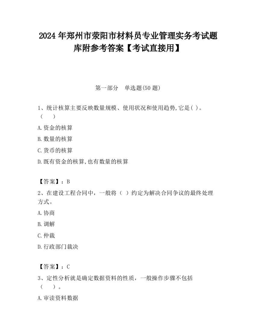 2024年郑州市荥阳市材料员专业管理实务考试题库附参考答案【考试直接用】