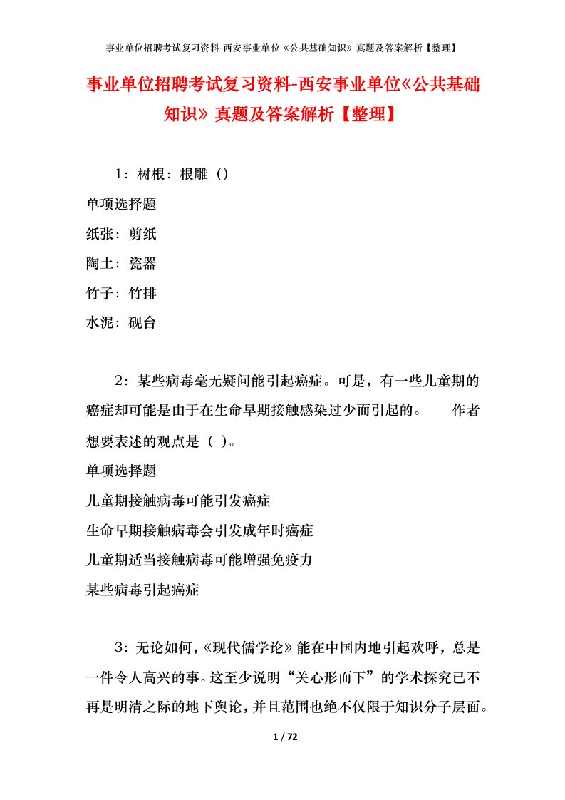 事业单位招聘考试复习资料-西安事业单位公共基础知识真题及答案解析整理