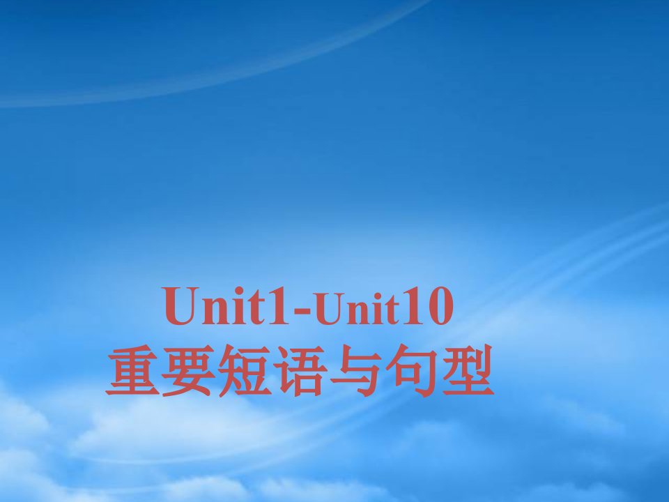 Unit1Unit10高三英语组句型总汇课件