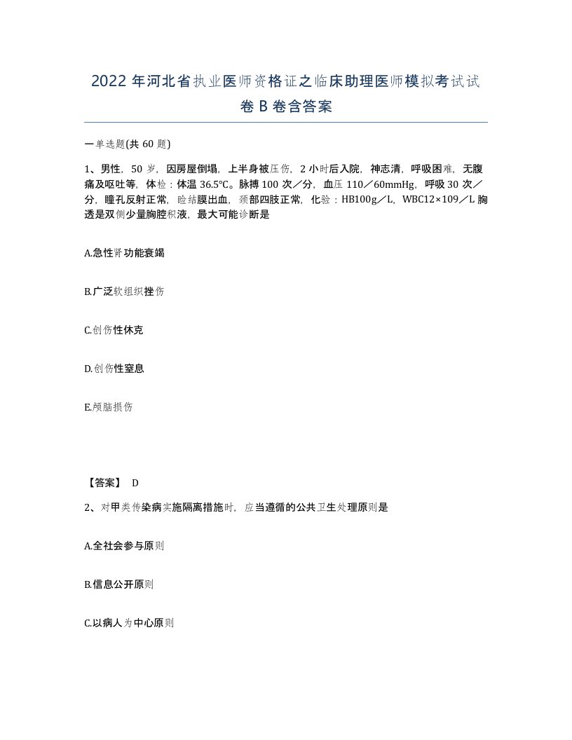 2022年河北省执业医师资格证之临床助理医师模拟考试试卷B卷含答案