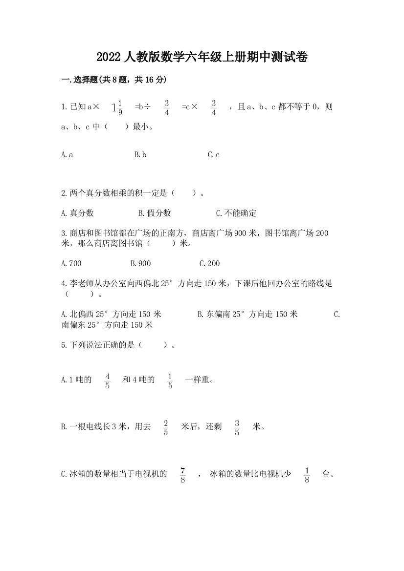 2022人教版数学六年级上册期中测试卷附完整答案（名师系列）