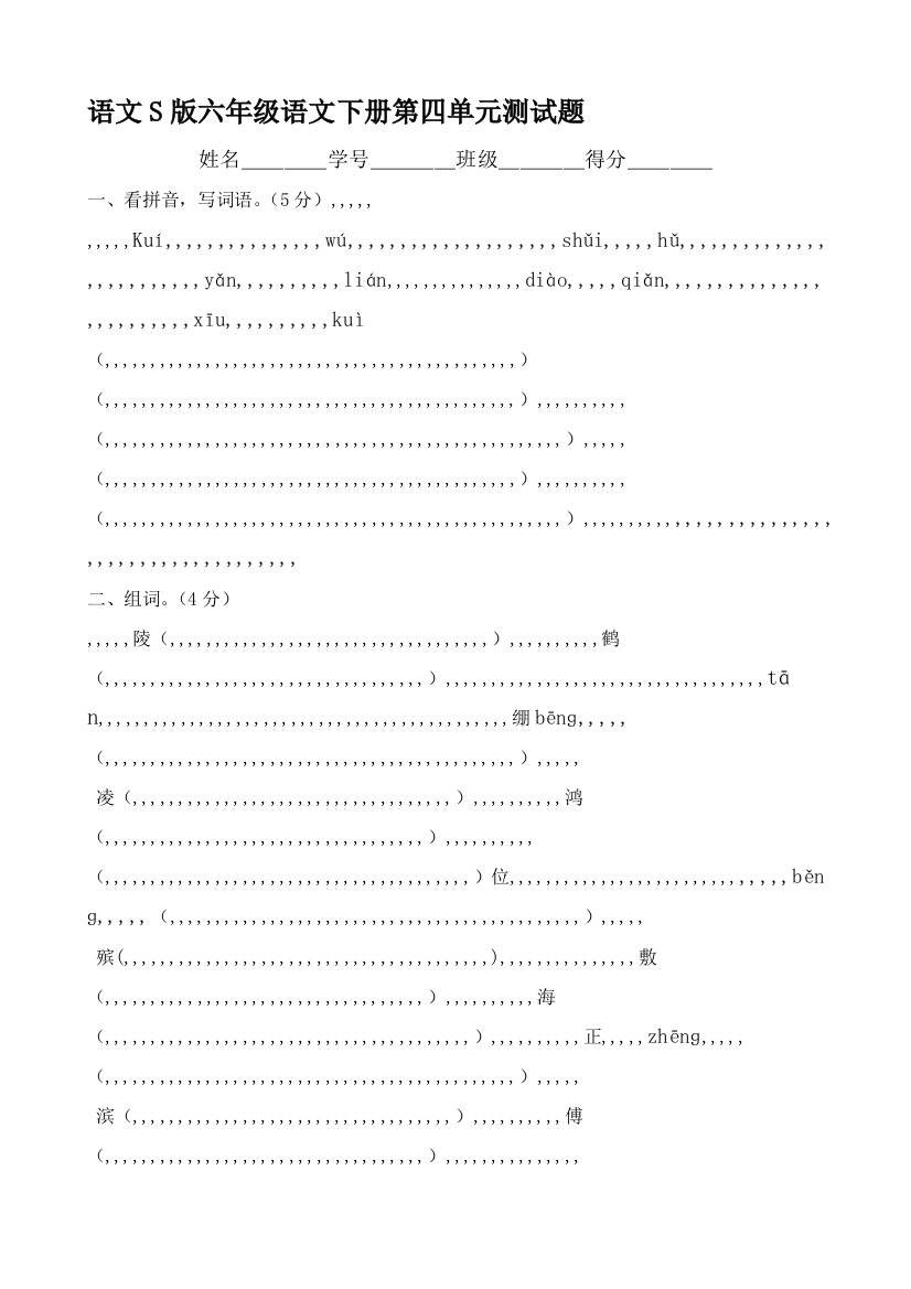 语文S版六年级语文下册第四单位测试题