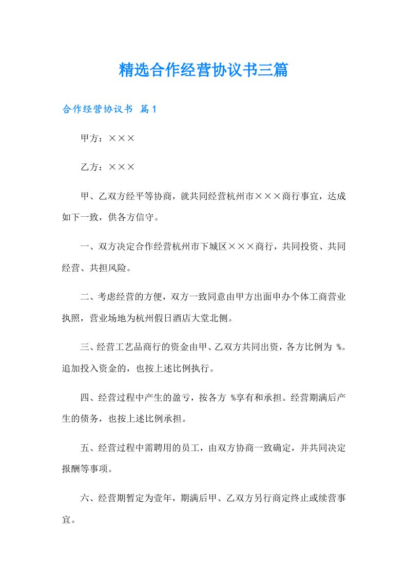 精选合作经营协议书三篇