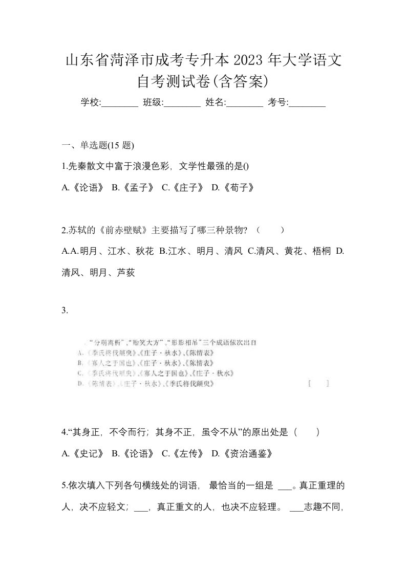 山东省菏泽市成考专升本2023年大学语文自考测试卷含答案