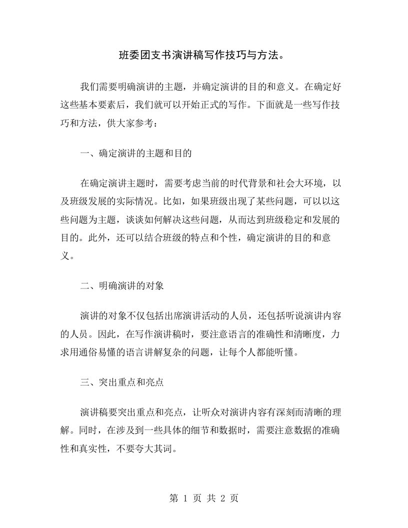 班委团支书演讲稿写作技巧与方法