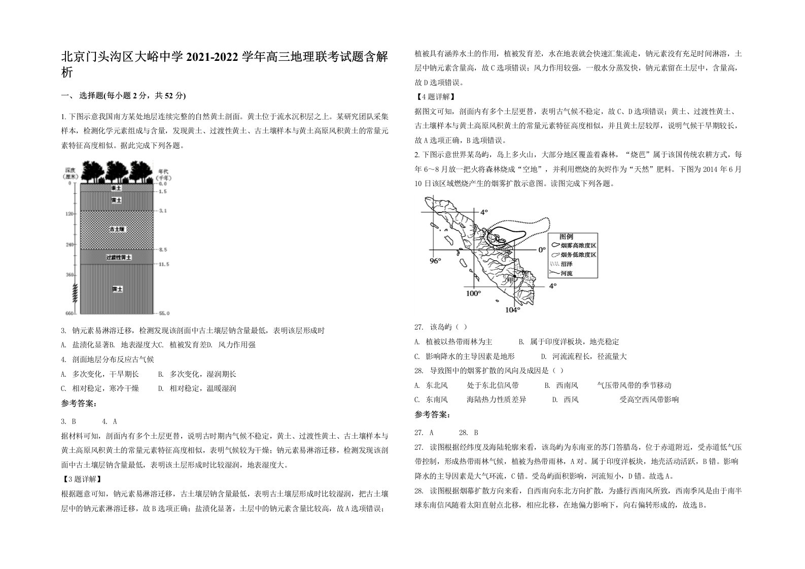 北京门头沟区大峪中学2021-2022学年高三地理联考试题含解析