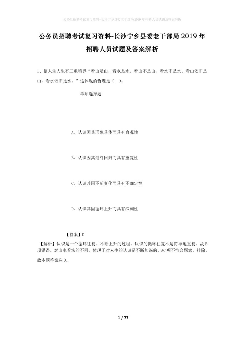 公务员招聘考试复习资料-长沙宁乡县委老干部局2019年招聘人员试题及答案解析