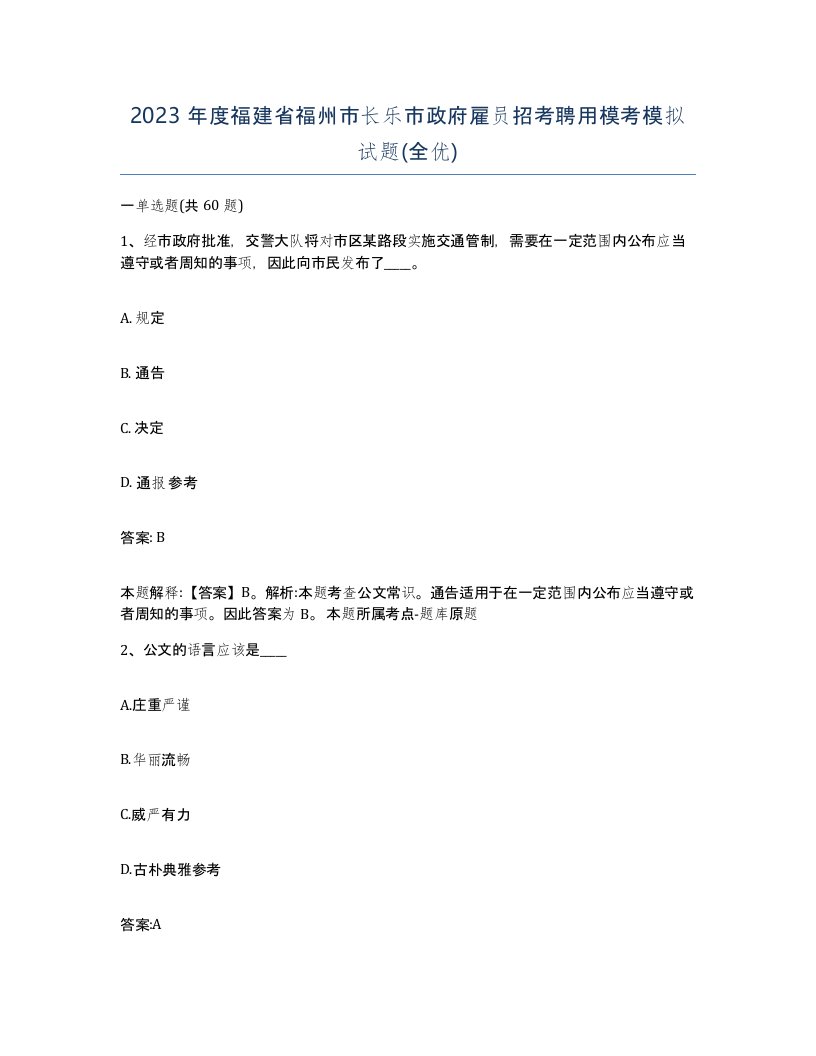 2023年度福建省福州市长乐市政府雇员招考聘用模考模拟试题全优