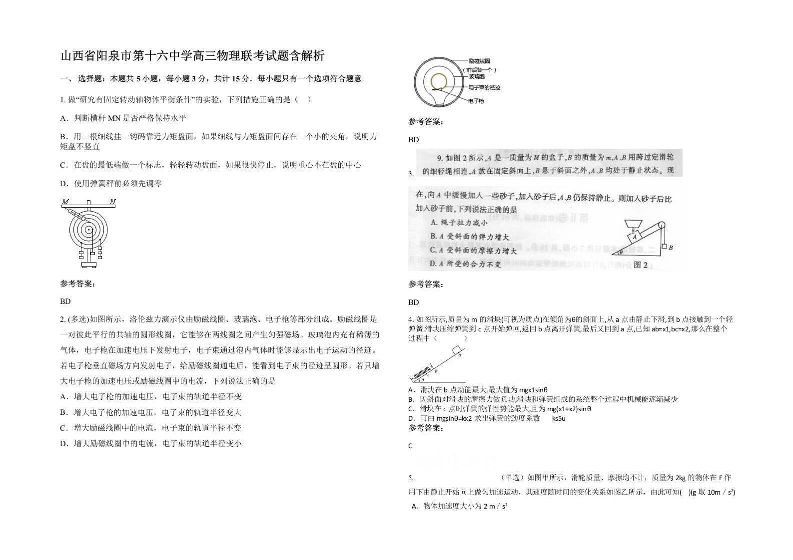 山西省阳泉市第十六中学高三物理联考试题含解析