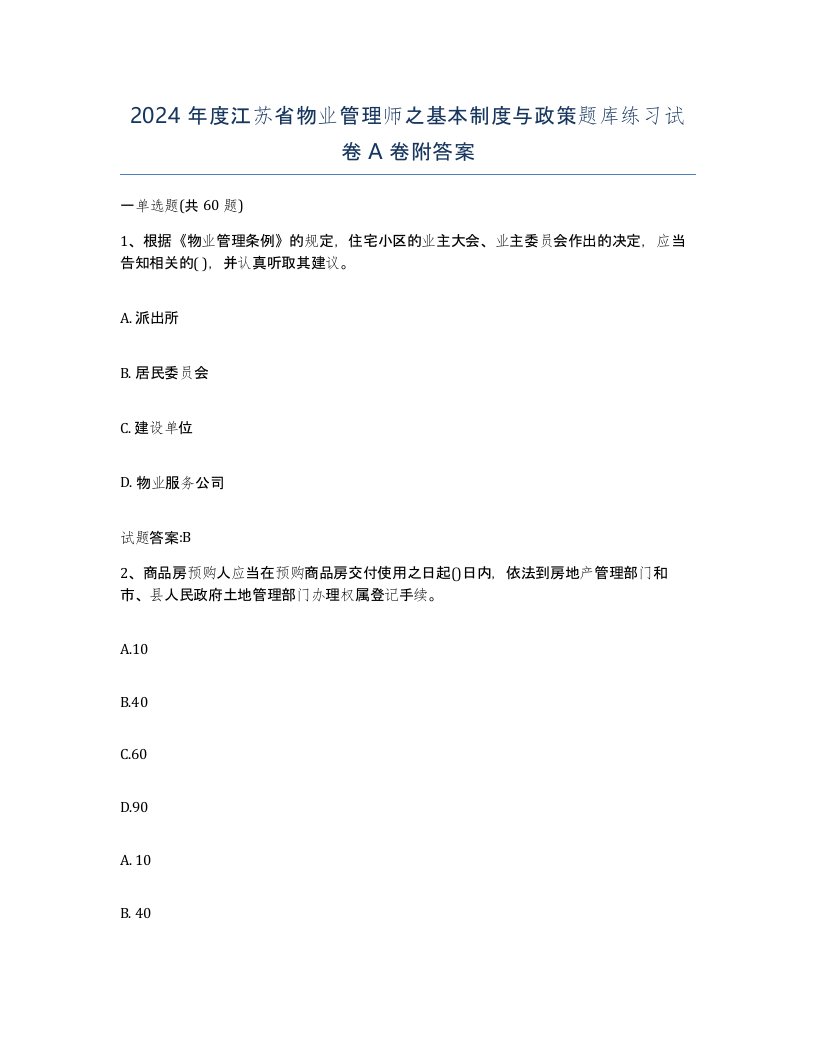 2024年度江苏省物业管理师之基本制度与政策题库练习试卷A卷附答案