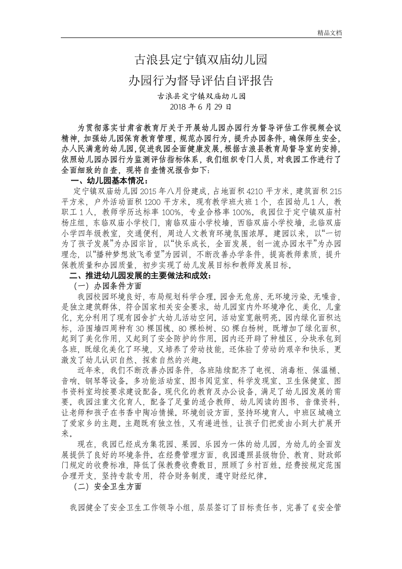 双庙幼儿园办园行为督导评估自评报告