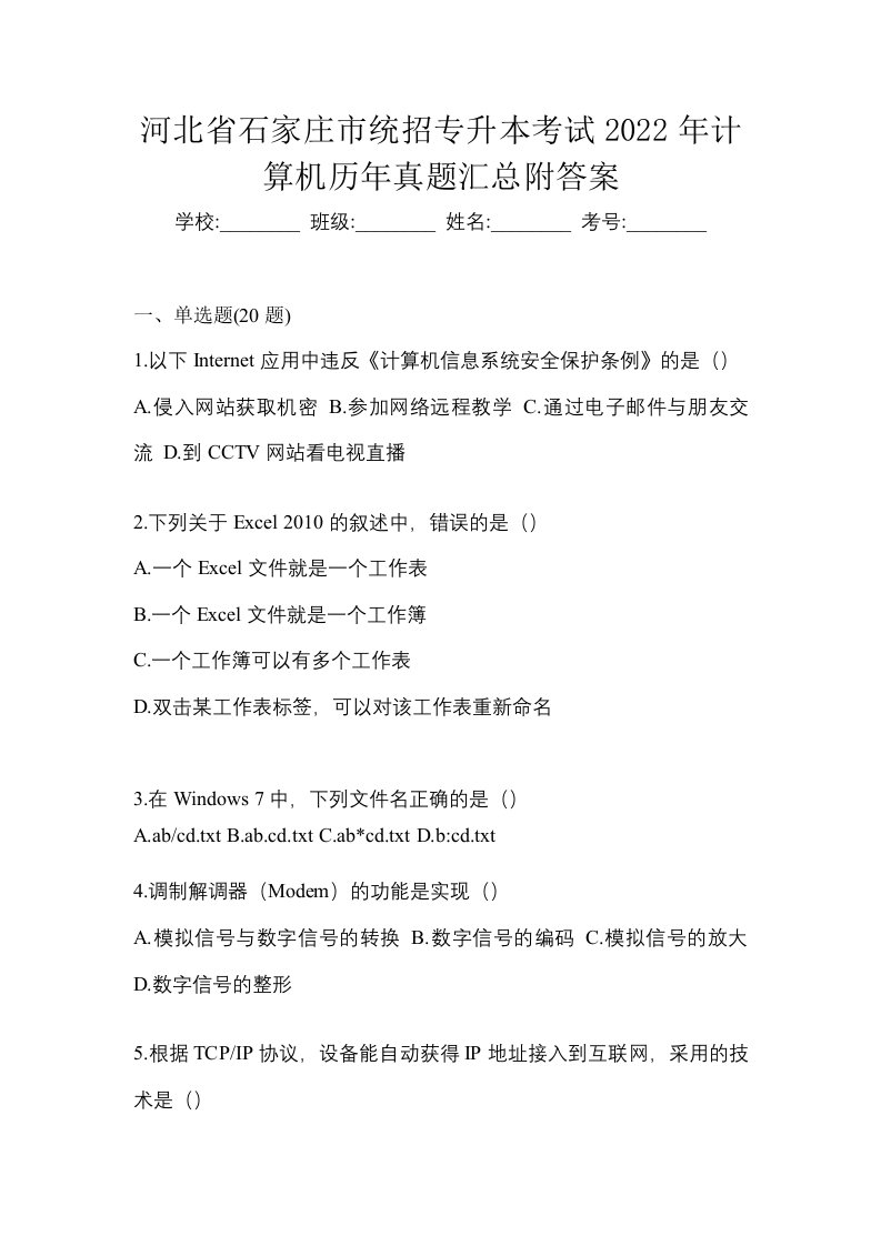 河北省石家庄市统招专升本考试2022年计算机历年真题汇总附答案