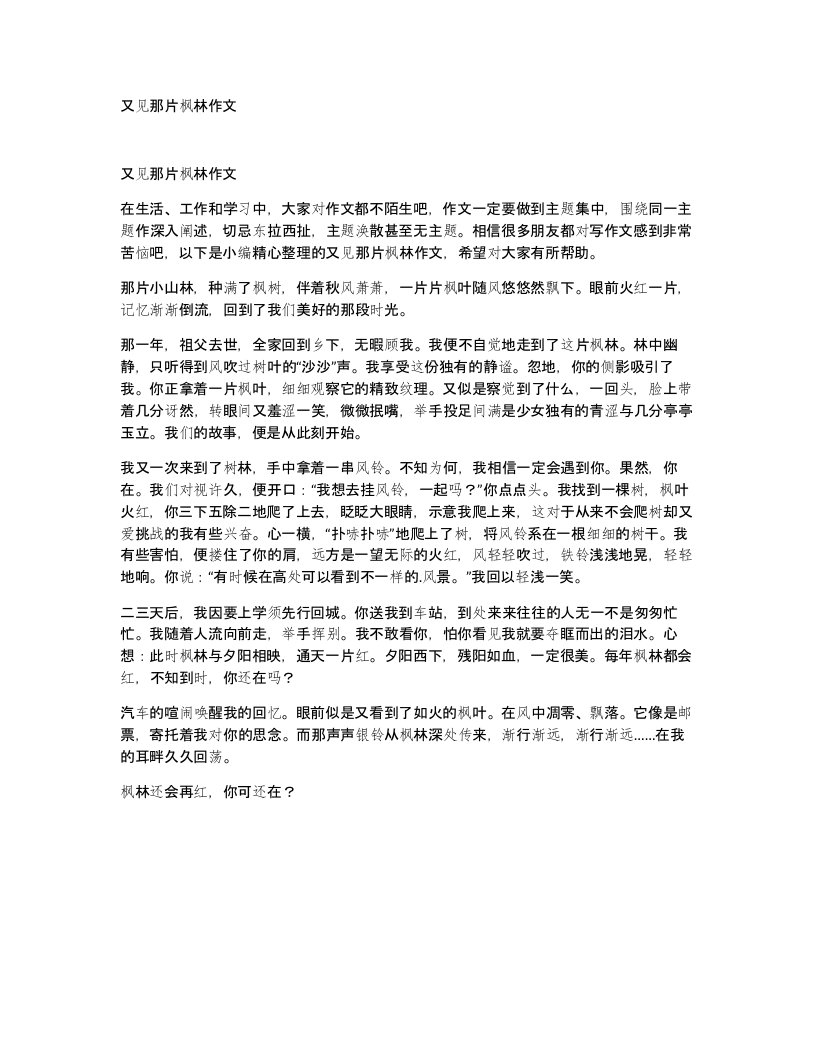 又见那片枫林作文