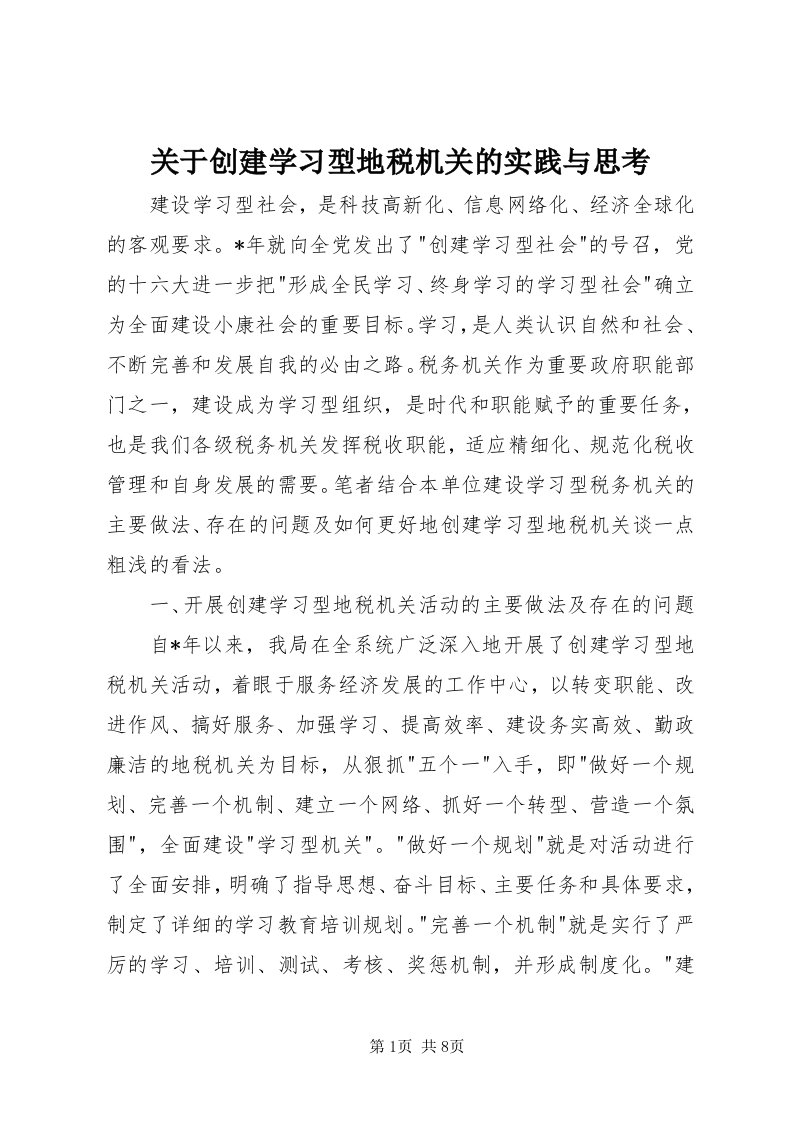 3关于创建学习型地税机关的实践与思考