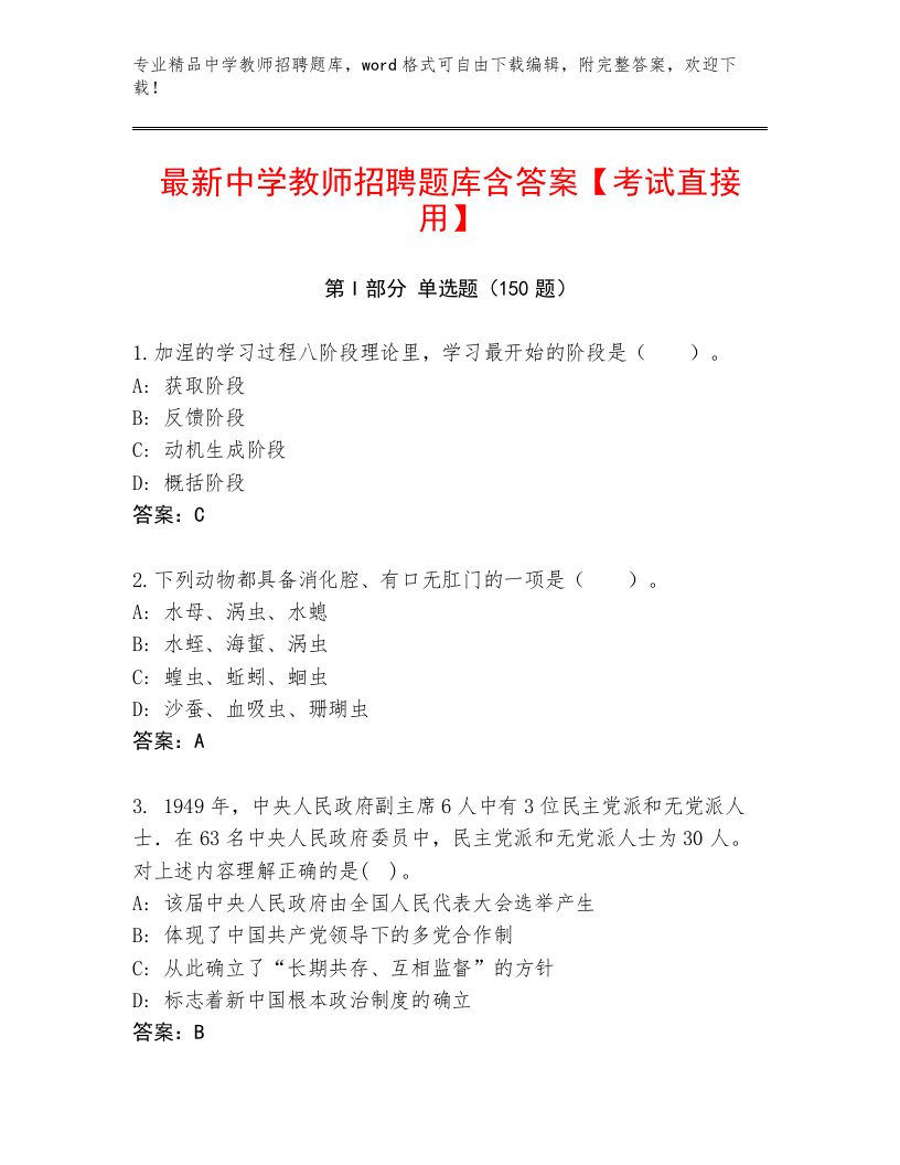 内部培训中学教师招聘真题题库带答案（夺分金卷）