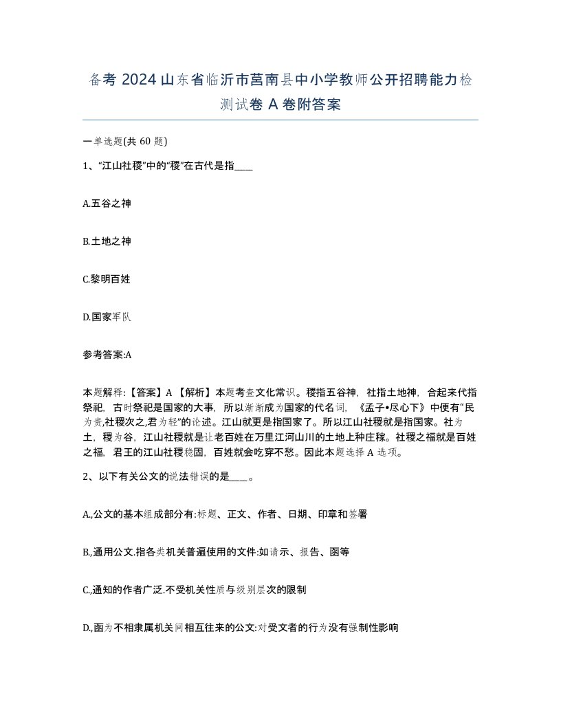 备考2024山东省临沂市莒南县中小学教师公开招聘能力检测试卷A卷附答案