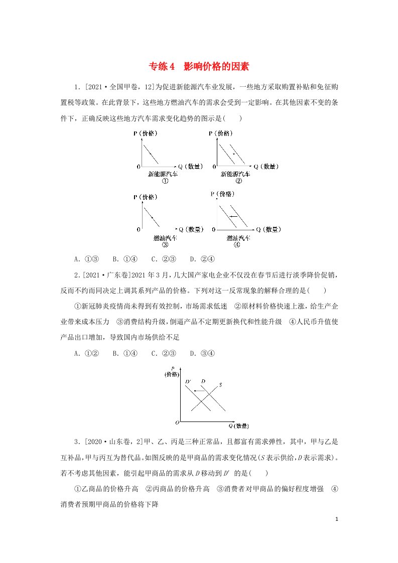 2023版高考政治第一部分微专题小练习专练4影响价格的因素