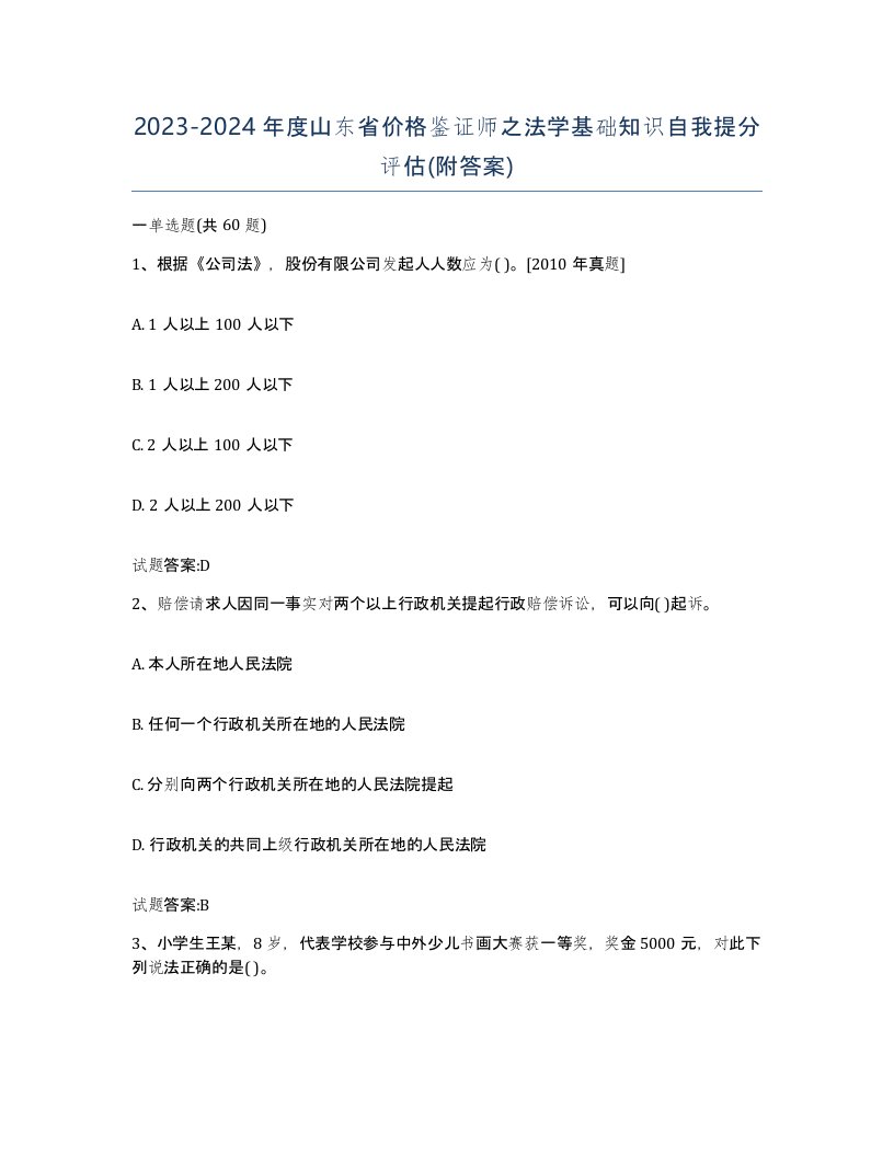 2023-2024年度山东省价格鉴证师之法学基础知识自我提分评估附答案