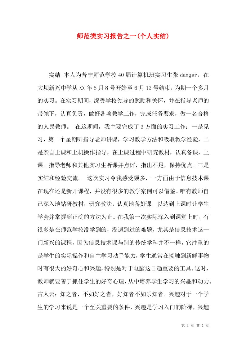 师范类实习报告之一(个人实结)