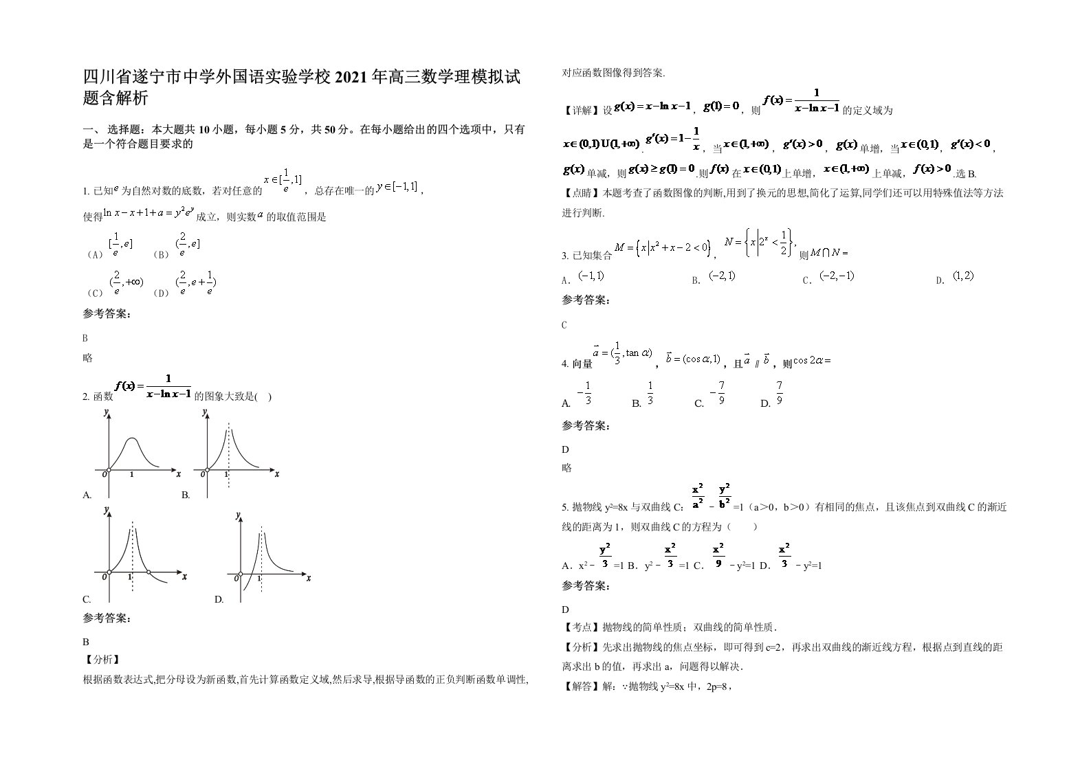 四川省遂宁市中学外国语实验学校2021年高三数学理模拟试题含解析