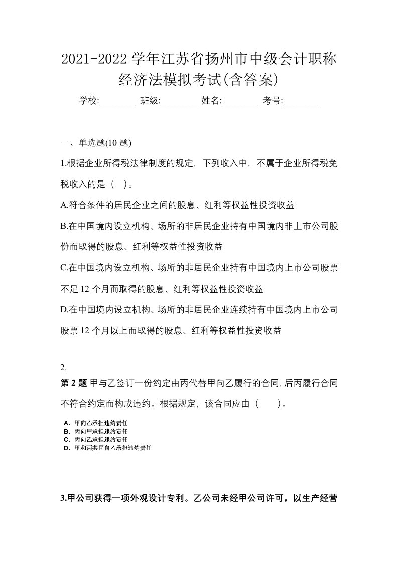 2021-2022学年江苏省扬州市中级会计职称经济法模拟考试含答案