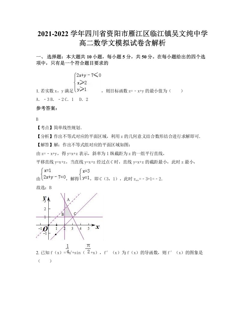 2021-2022学年四川省资阳市雁江区临江镇吴文纯中学高二数学文模拟试卷含解析