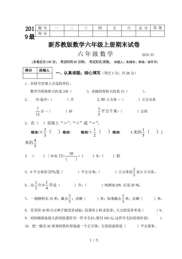 2019最新苏教版数学六年级上册期末试卷