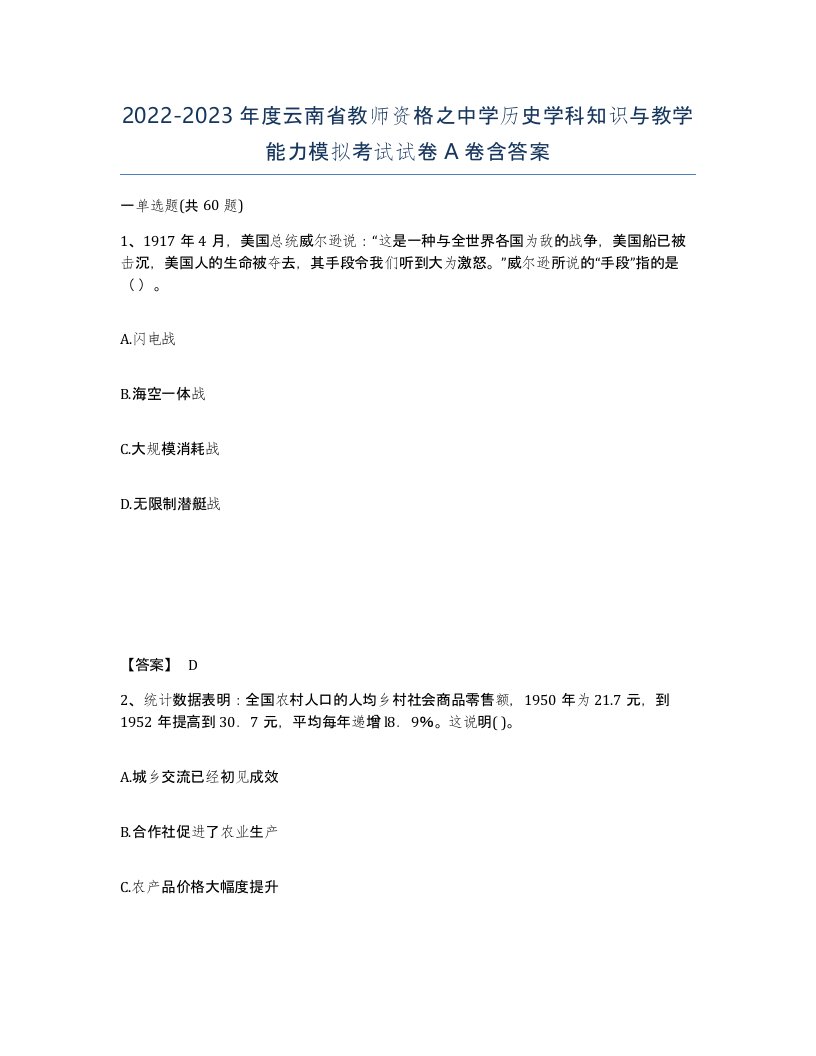 2022-2023年度云南省教师资格之中学历史学科知识与教学能力模拟考试试卷A卷含答案