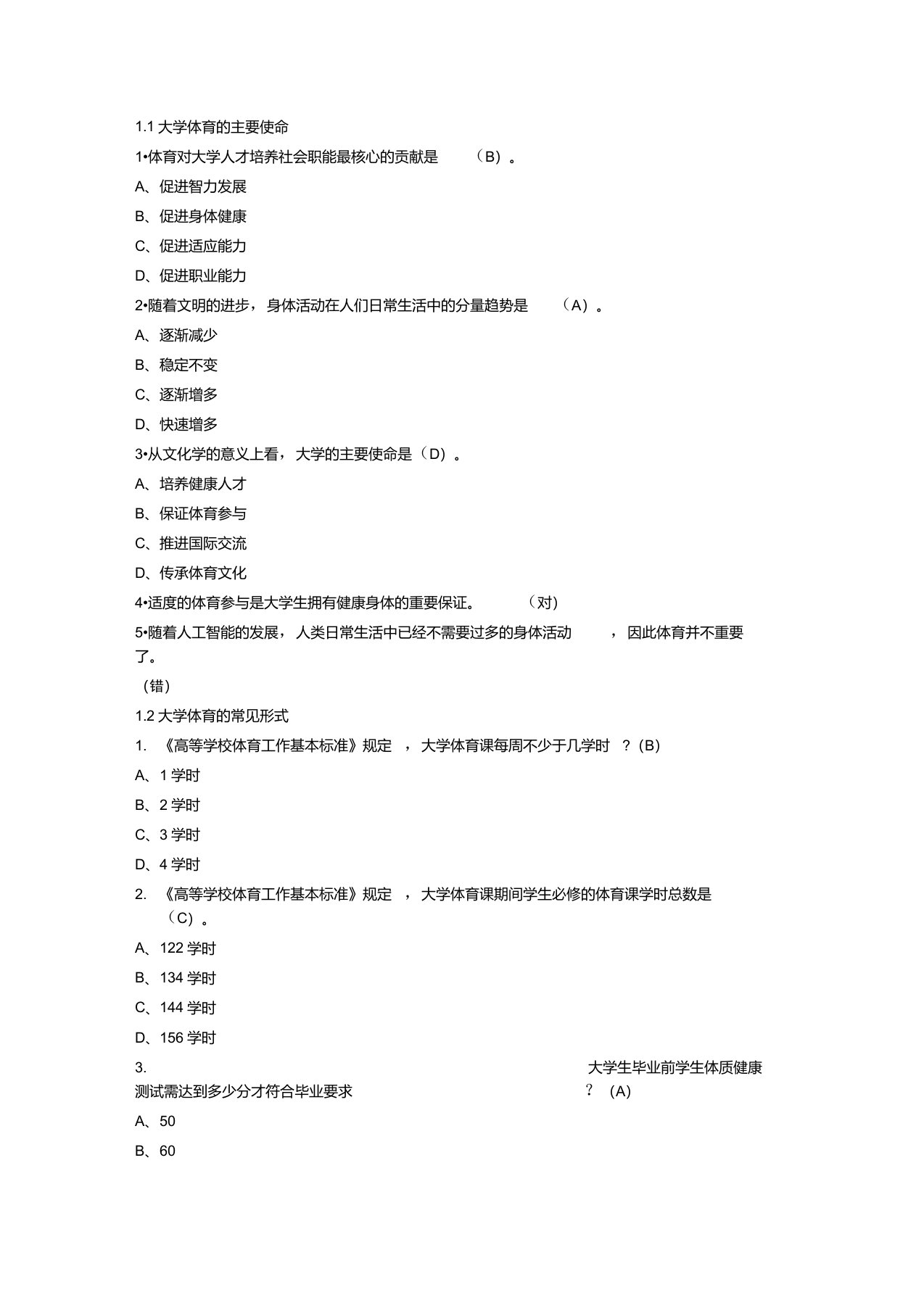 超星尔雅学习通《大学体育(上海体育学院)》章节测试答案