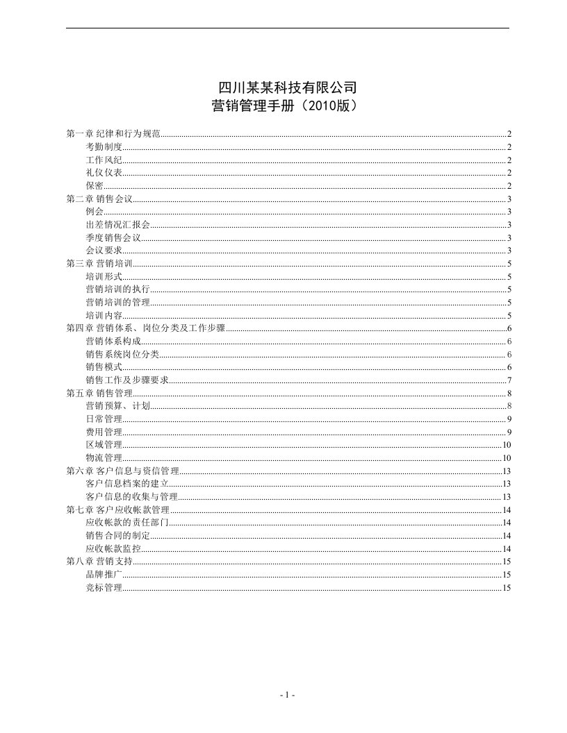 精选四川某科技有限公司营销管理手册