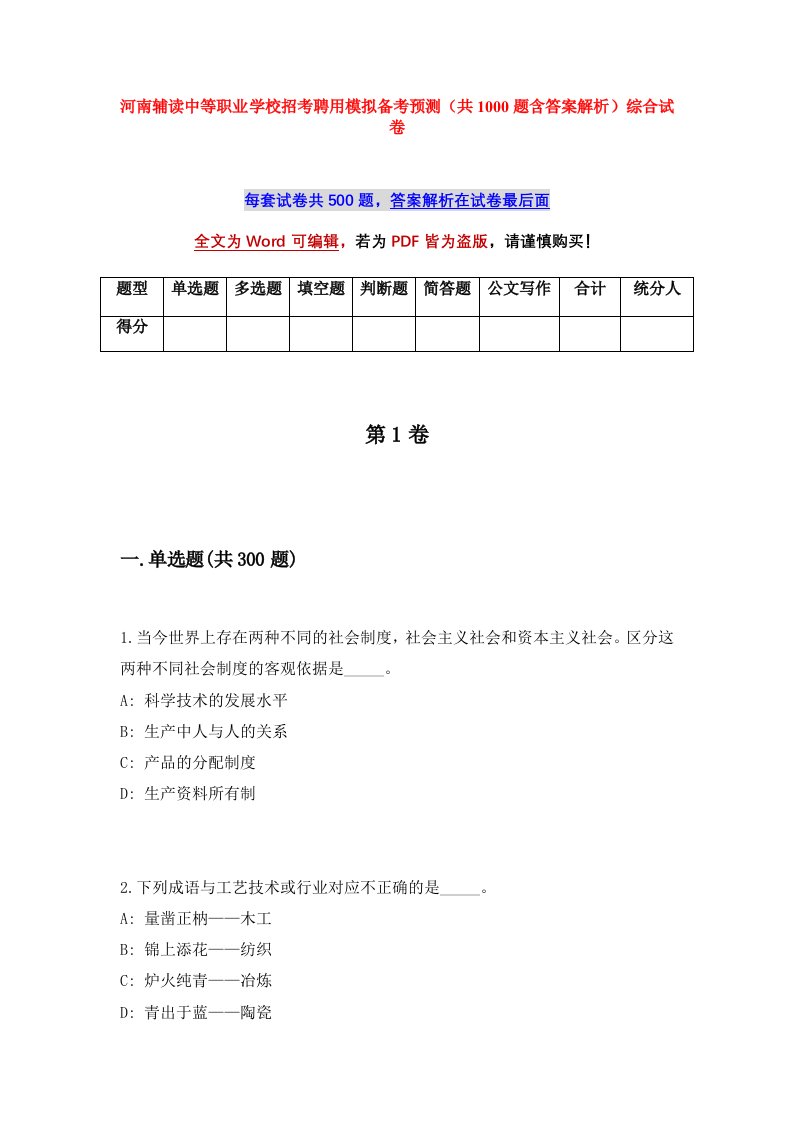 河南辅读中等职业学校招考聘用模拟备考预测共1000题含答案解析综合试卷